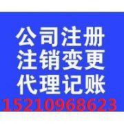 海淀图书公司注册代理海淀区图书零售经营许可证专项审批