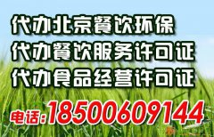代办北京网上食品流通许可证