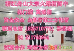 中国浙江舟山大宗招商你发财我发展