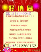 大连再生全国招商！超高的返佣诚信招代理，快来咨询吧