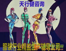 服装行业精益生产辅导公司是市场竞争中的一件法宝