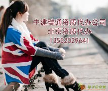 北京资质代办详细的资质报价方案