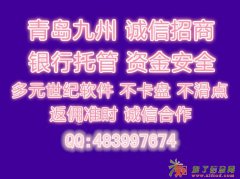 青岛九洲商品交易中心=贵金属、原油投资，全国招代理商！