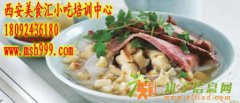 西安学习牛羊肉泡馍培训基地 包教包会