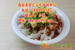 秦镇米皮培训 陕西凉皮推广 发扬陕西小吃