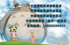 资质代办首选北京中建瑞通
