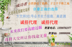 大交所081号会员诚邀代理加盟