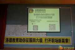 禅城洛德英语四六级考试讲座圆满结束