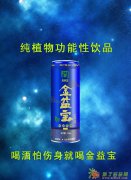 金益宝，你喝酒时的好伙伴