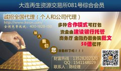 大连再生资源交易所081号会员诚邀个人代理公司代理加盟合作