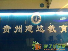 贵阳最好的施工员培训学校是哪家？