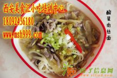 陕西酸菜肉丝面培训基地 学习酸菜肉丝面去哪里