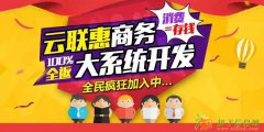 消费全返模式系统平台-2016年的最火爆项目!消费全返