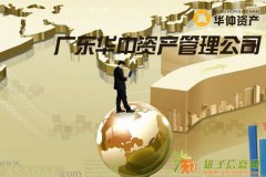 华仲资产管理深圳要债公司合法要账催账