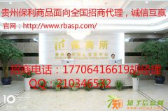贵州保利商品招商实力返佣不拖欠
