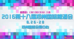2016秋季郑州糖酒会