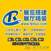 厦门展览公司 厦门会展公司 厦门展览展示 厦门展览广告 厦门