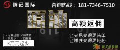 腾记国际现货白银沥青投资高返佣、高回报、高收益