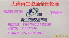 大连再生资源大量招商中