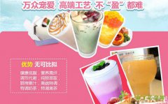 开一家奶茶加盟店，小本投资，回本快