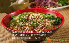 品威专注于正宗重庆小面的做法，教会为止