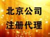 公司注册代理 提供丰台 海淀 朝阳等区注册地址