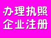 北京专业工商注册代理及办理执照