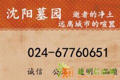 沈阳墓园|沈阳墓地|沈阳墓园网总部咨询热线024-67760