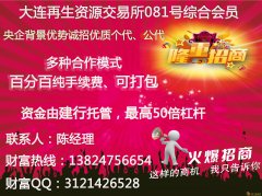 代理平台纯手续费，就找央企背景大交所081