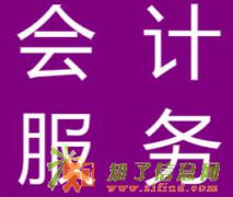 为公司注册提供全方位服务及会计服务
