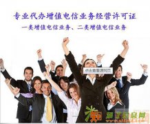 云南电信增值业务许可证审批