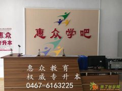 惠众专升本，缘你升本梦