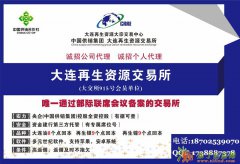 再生资源915号会员单位实力招收代理及居间商