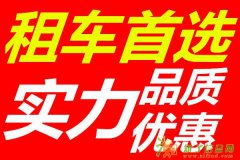 特惠,租车,个人,企业自驾,租车的好选择