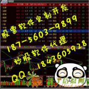 加盟炒股软件代理哪里找？股票软件代理哪家好？