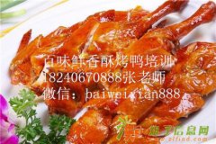 传授正宗香酥鸭做法香酥烤鸭培训学香酥烤鸭选百味鲜正规培训学校