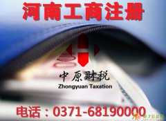 惠众工商代理是集企业信息管理咨询工商注册，郑州财务代理，郑州