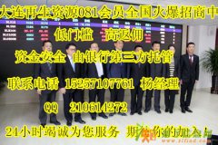 火热招商中快点看过来大连再生资源081会员招商中