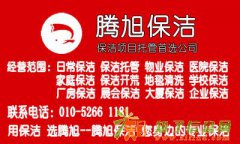 大山子保洁公司|798艺术区保洁公司|将台保洁公司