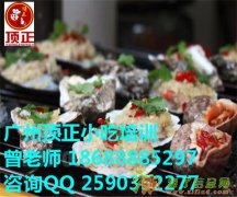 广州海鲜烧烤培训哪家好顶正餐饮加盟 特色小吃