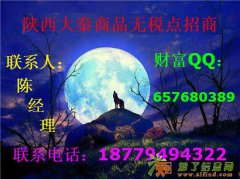 陕西大秦招商，高返佣招商，诚信招商
