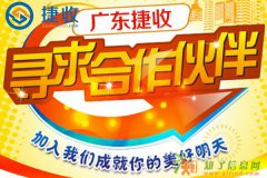 深圳坪山新区债务处理公司招商加盟哪家比较好