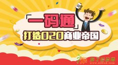 广州一码通系统 赋予商品条形码额外能力