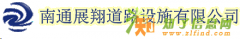 南通展翔道路设施有限公司招商加盟
