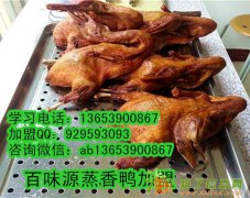 蒸香鸭专业技能培训 杭州有没有学馋嘴鸭学习地方吗