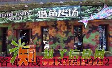 　　开猎鱼烤鱼店怎么样