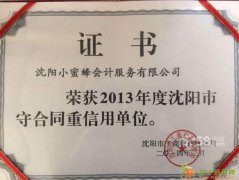 小蜜蜂会计服务（沈阳）有限公司最专业