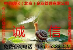 中京信亿办理公司吊销转注销流程咨询李经理