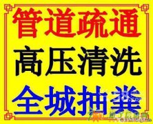 昆山市政 管道高压疏通 清淤 清理化粪池 抽油
