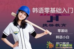 广州韩语培训脱产班番禹韩语口语培训指定